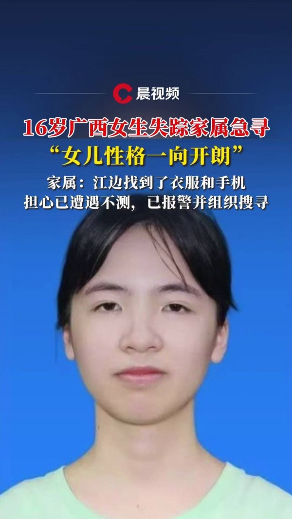 华盈策略 广西16岁女生离校后失联，母亲称其性格开朗：现只找到了衣物和手机，担心其已遭遇不测