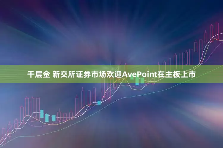千层金 新交所证券市场欢迎AvePoint在主板上市