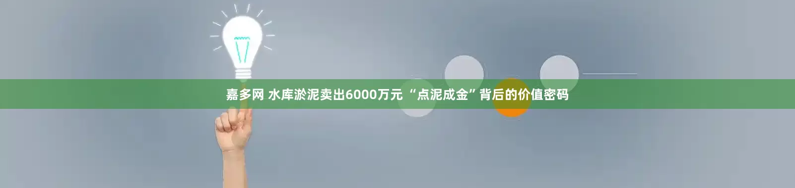 嘉多网 水库淤泥卖出6000万元 “点泥成金”背后的价值密码